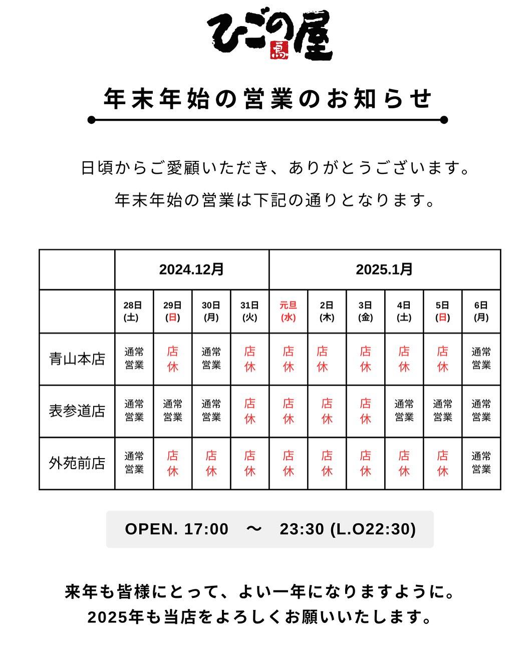 【青山×新年会】年末年始の営業のお知らせ