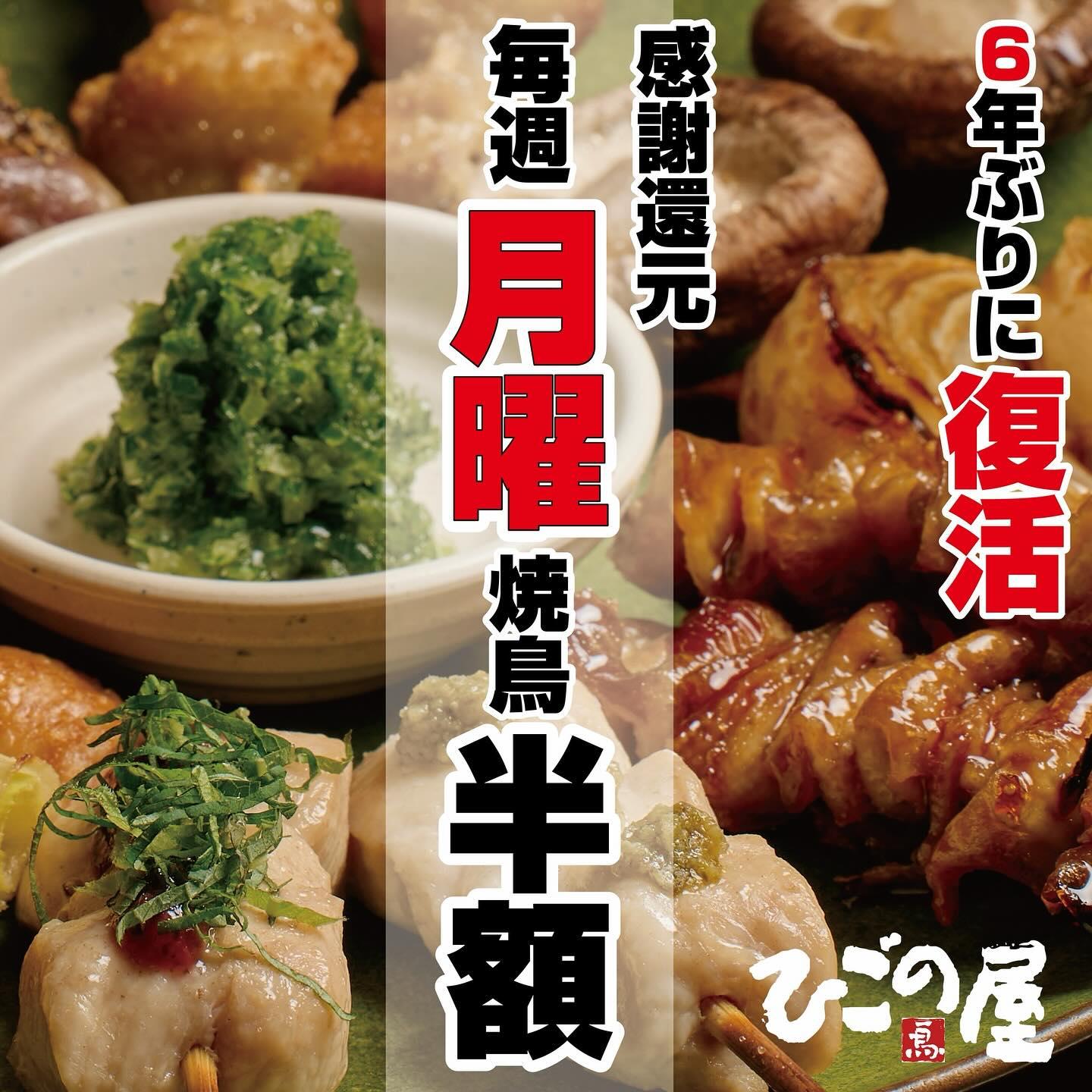【青山×焼き鳥】毎週月曜日は焼き鳥半額DAY！！！
