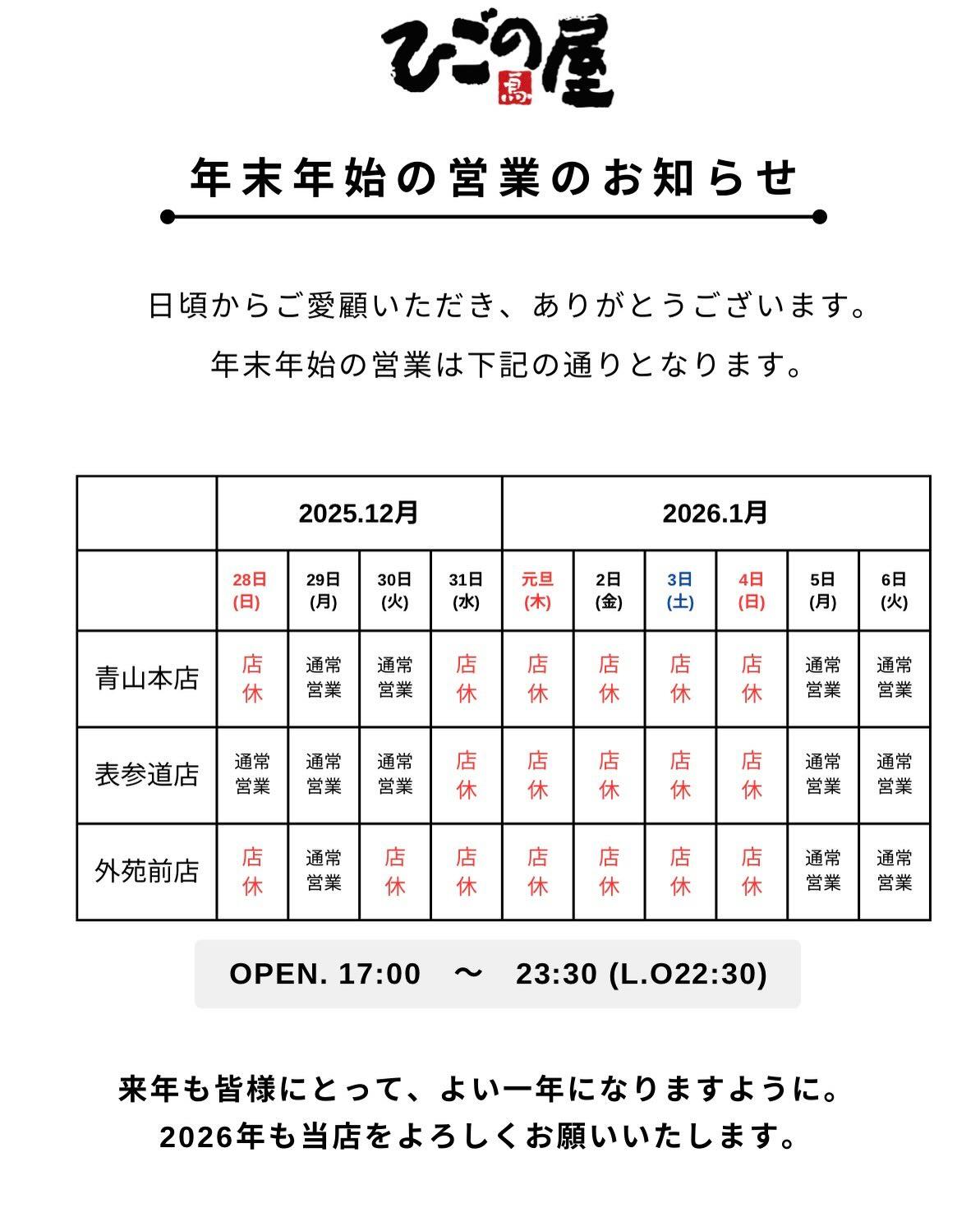 【青山×忘年会×新年会】忘年会、新年会、ご予約をお待ちしてます！
